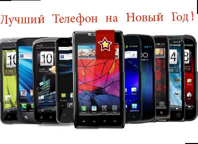 ТОП лучших телефонов для подарка на Новый 2013 год!