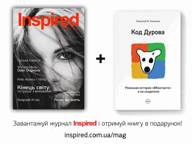 Inspired запускает собственный журнал